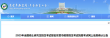 2025年广东东营报考点研究生考试报名信息确认公告
