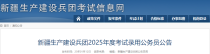 2025年新疆兵团公务员考试职位表