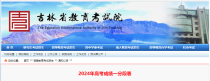 2024年吉林高考成绩一分段表