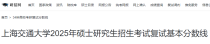 上海交通大学2025年硕士研究生招生考试复试分数线