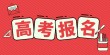 2025年云南省高考报名时间