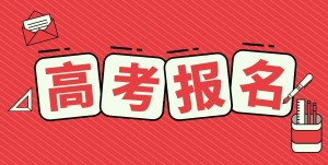 2025年云南省高考报名时间
