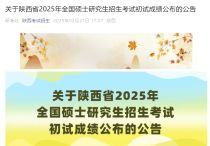 陕西2025年硕士研究生招生考试初试成绩公布的公告