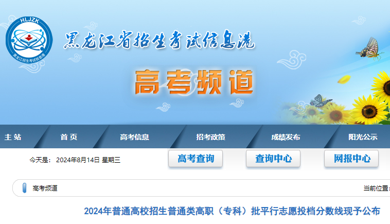 2024年黑龙江普通高校招生普通类高职（专科）批平行志愿投档分数线公布  第1张