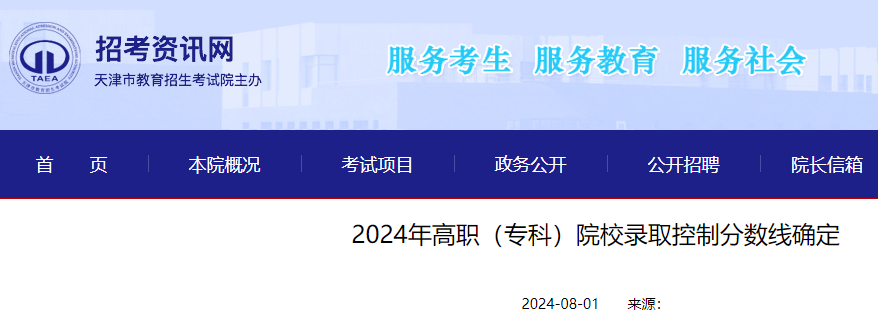 2024年天津高考高职（专科）院校录取控制分数线公布  第1张