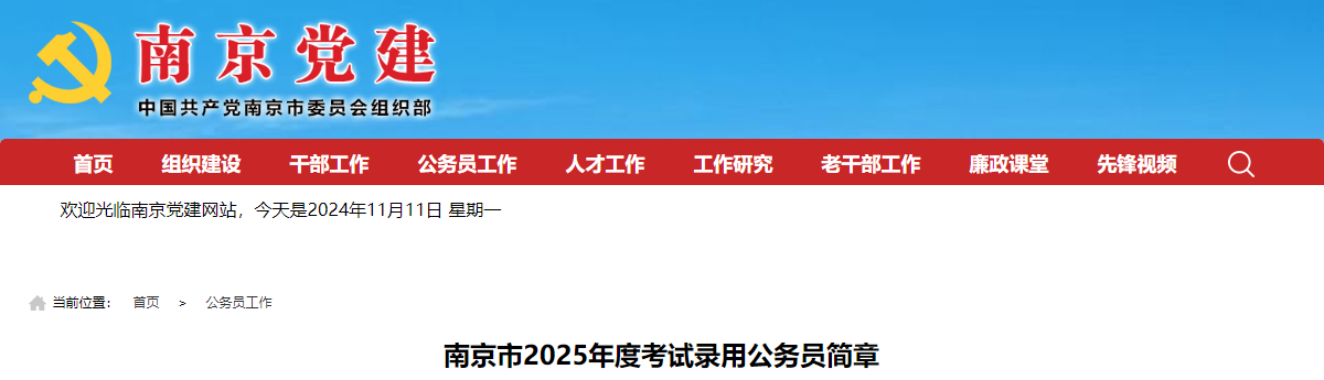 2025年江苏南京市公务员考试职位表已公布  第1张