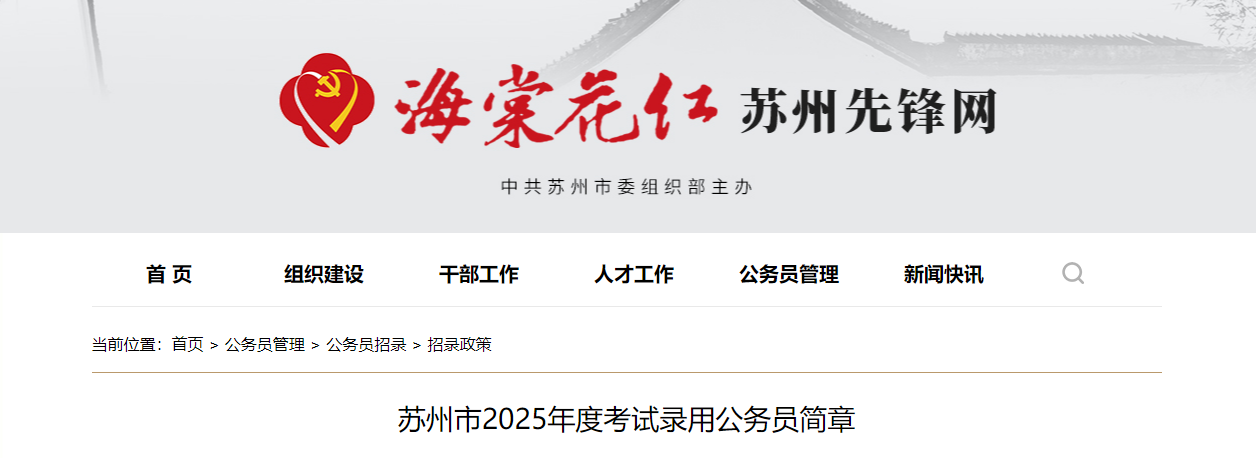 2025年江苏苏州市公务员考试职位表已公布  第1张