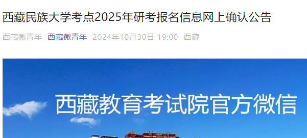 西藏民族大学考点2025年研考报名信息网上确认公告  第1张