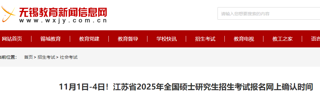 江苏2025年硕士研究生招生考试报名网上确认时间  第1张