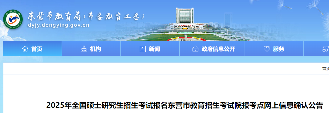 2025年广东东营报考点研究生考试报名信息确认公告  第1张