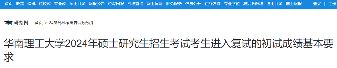 广东：华南理工大学2024年硕士研究生招生考试复试分数线  第1张