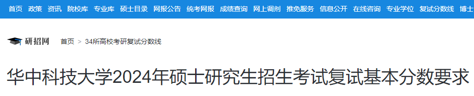 湖北：华中科技大学2024年硕士研究生招生考试复试分数线  第1张