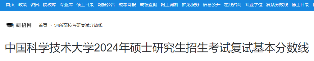 安徽：中国科学技术大学2024年硕士研究生招生考试复试分数线  第1张