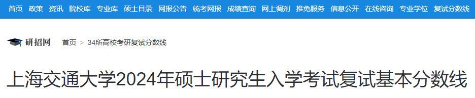 上海交通大学2024年硕士研究生入学考试复试分数线  第1张