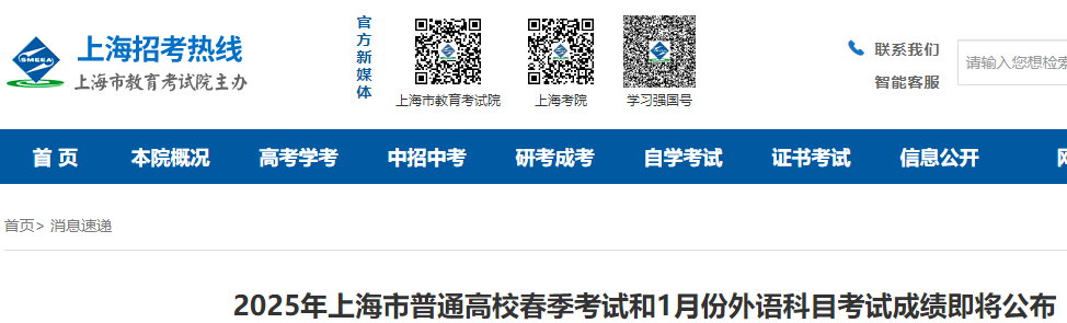 2025年上海普通高校春季考试和1月份外语科目考试成绩公布  第1张