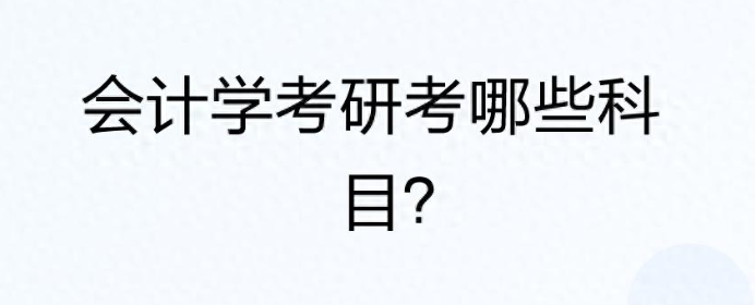 会计学考研考哪些科目？  第1张