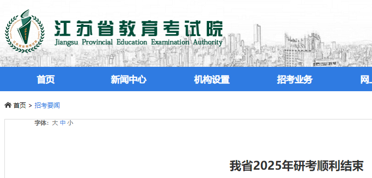 江苏2025年考研成绩预计将于2025年2月底前公布  第1张