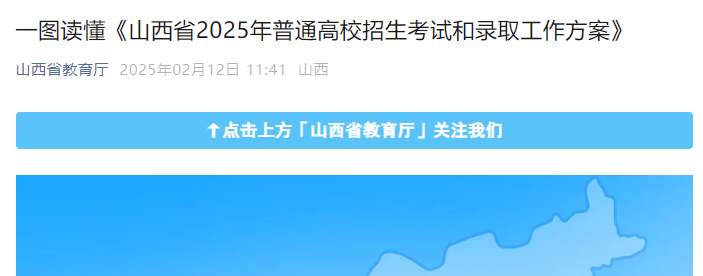 山西省2025年普通高校招生考试和录取工作方案一图读懂  第1张