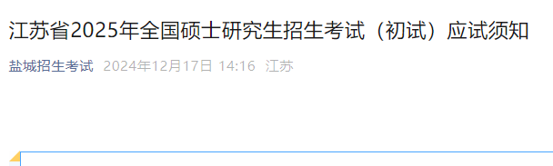 江苏2025年硕士研究生招生考试应试须知公布  第1张