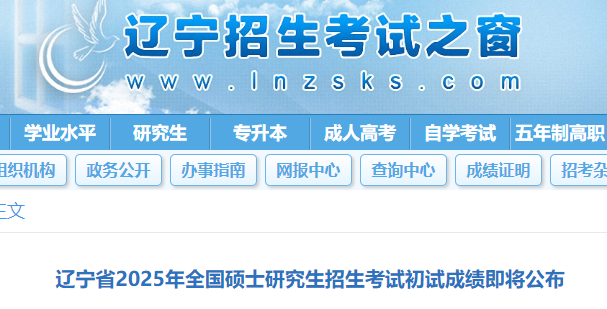 辽宁2025年硕士研究生招生考试初试成绩查询的通知公布  第1张