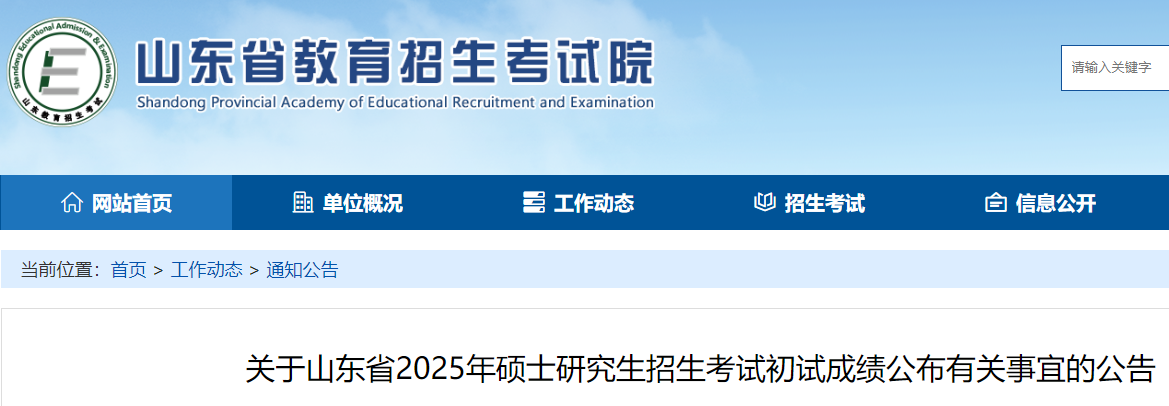 山东2025年硕士研究生招生考试初试成绩公布的公告  第1张