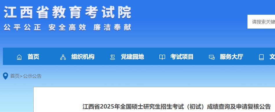 江西2025年硕士研究生招生考试成绩查询及申请复核公告  第1张