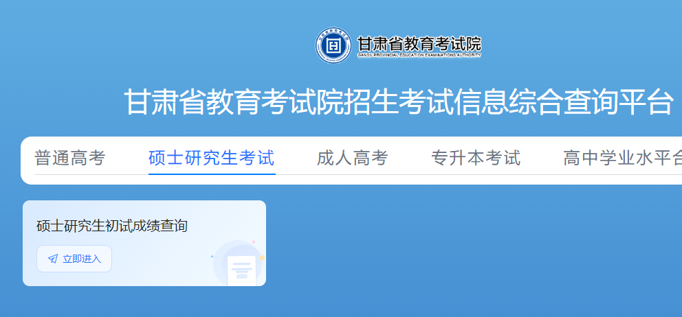 2025年甘肃考研成绩查询时间入口  第1张