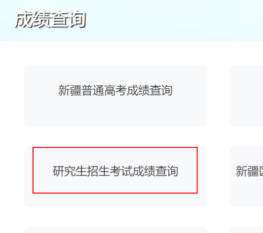 2025年新疆考研成绩查询时间入口  第2张