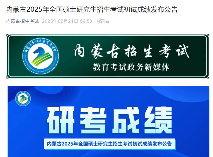 内蒙古2025年研究生招生考试成绩发布公告  第1张