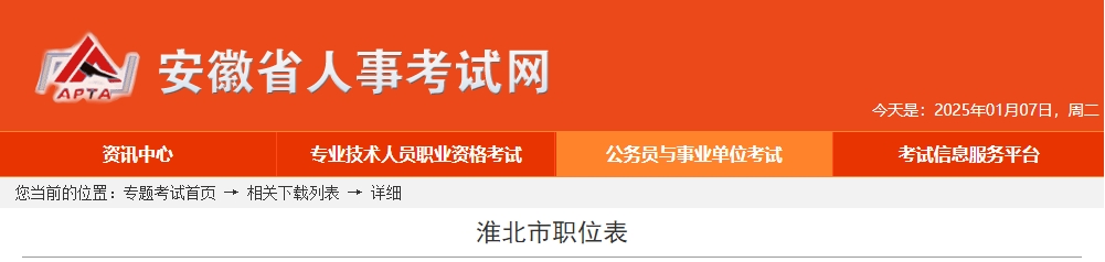 2025年安徽淮北市公务员考试职位表  第1张