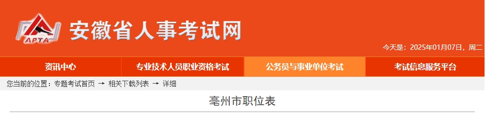 2025年安徽亳州市公务员考试职位表  第1张