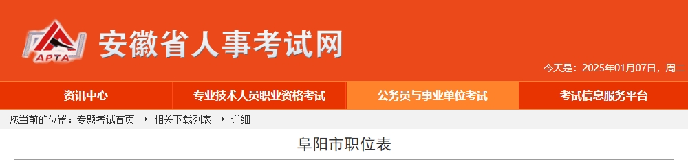 2025年安徽阜阳市公务员考试职位表  第1张