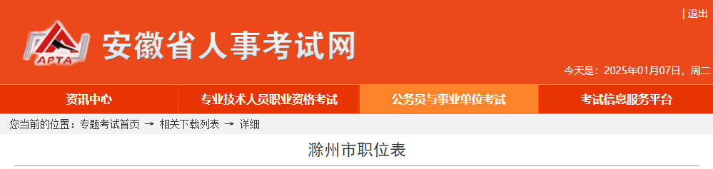 2025年安徽滁州市公务员考试职位表  第1张
