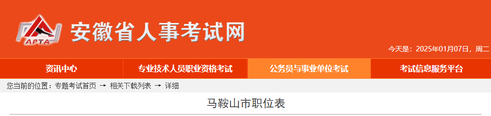 2025年安徽马鞍山市公务员考试职位表  第1张