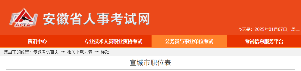 2025年安徽宣城市公务员考试职位表  第1张