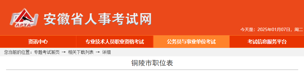 2025年安徽铜陵市公务员考试职位表  第1张