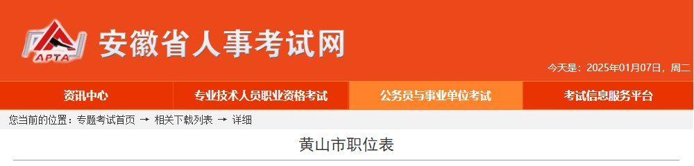 2025年安徽黄山市公务员考试职位表  第1张