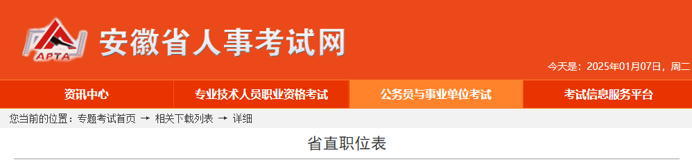 2025年安徽省直公务员考试职位表  第1张