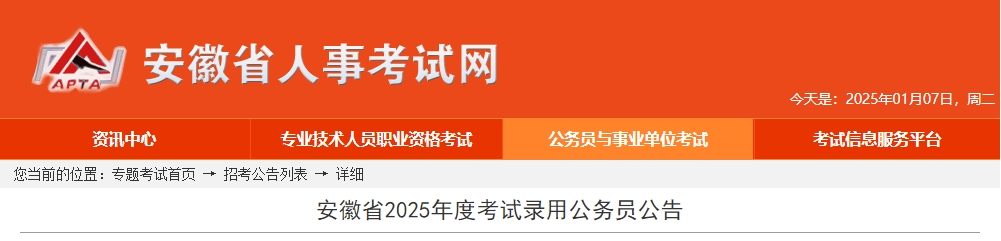 2025年安徽公务员笔试考试时间是什么时候  第1张
