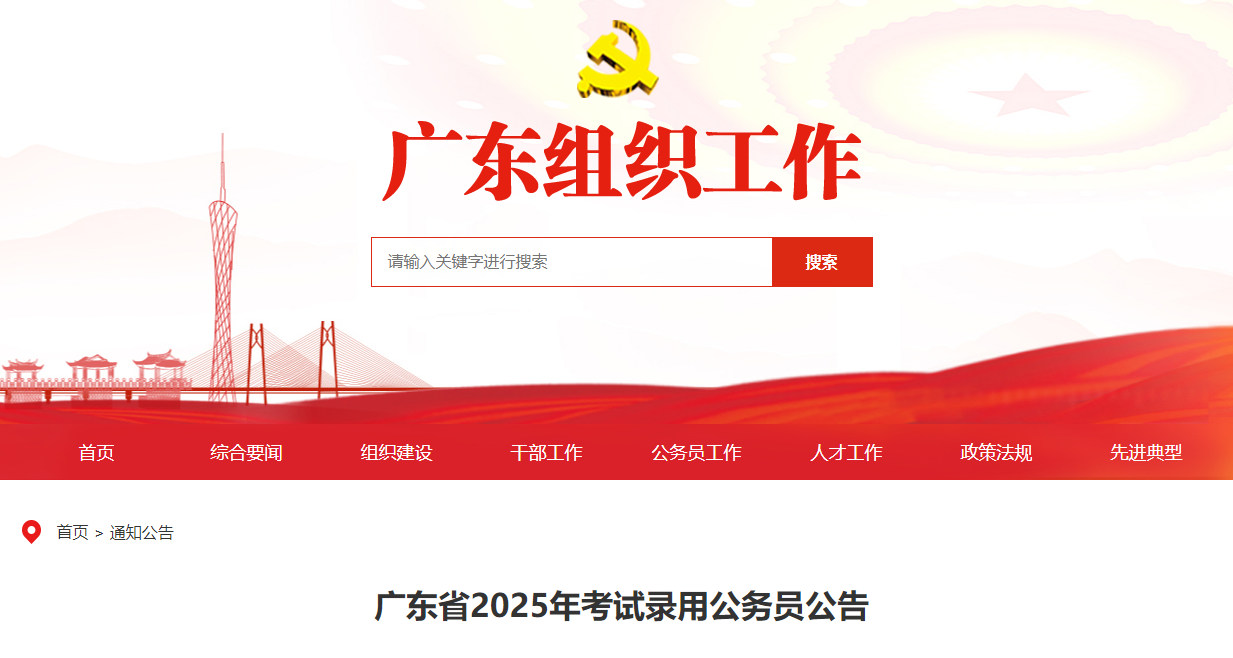 2025年广东公务员考试职位表  第1张
