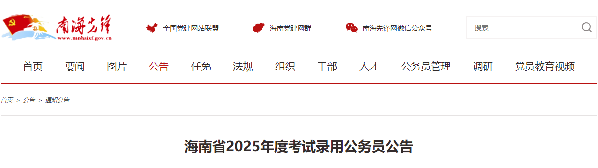 2025年海南公务员考试职位表  第1张