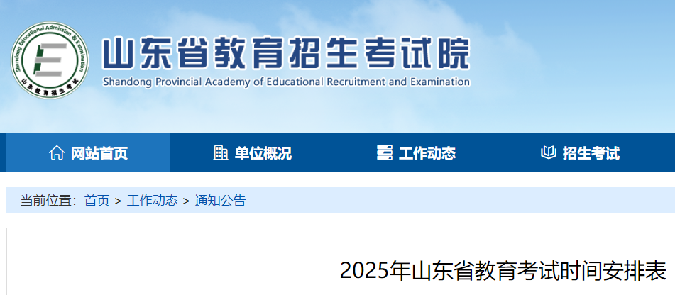 2025年山东省教育考试时间安排表  第1张