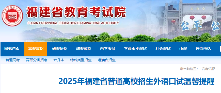 2025年福建普通高校招生外语口试考试时间是什么时候  第1张