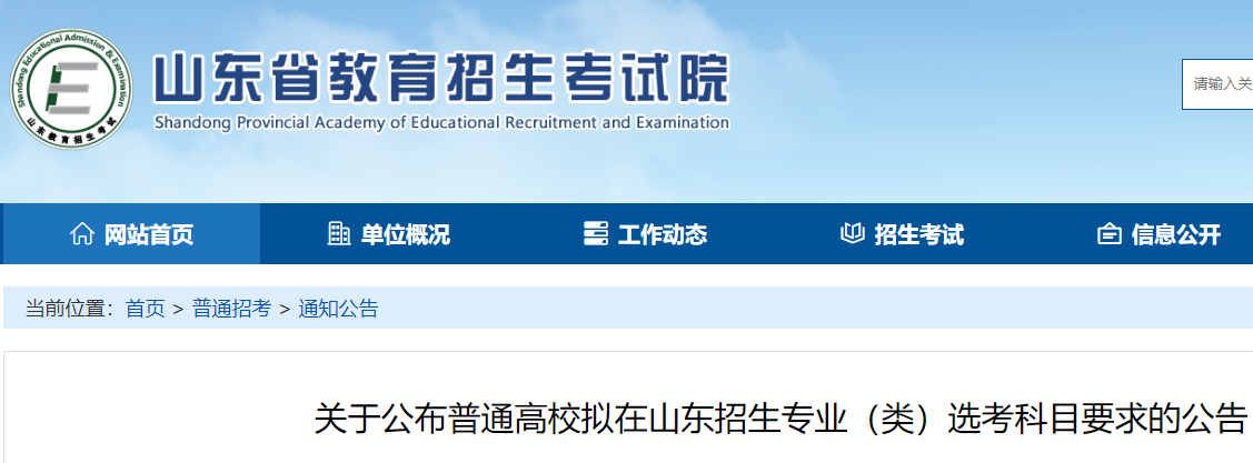 2025年普通高校拟在山东招生专业（类）选考科目有哪些要求  第1张