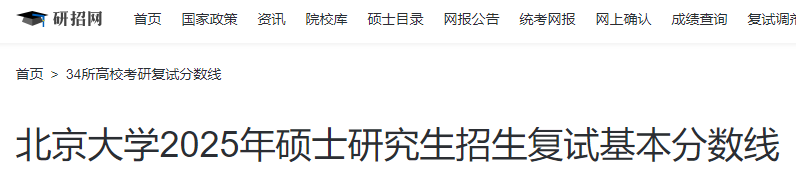 北京大学2025年硕士研究生招生复试基本分数线  第1张