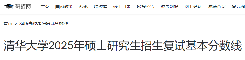 北京清华大学2025年硕士研究生招生复试基本分数线  第1张