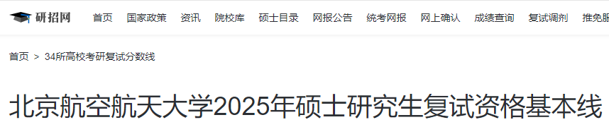 北京航空航天大学2025年硕士研究生复试资格基本分数线  第1张