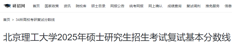 北京理工大学2025年硕士研究生招生考试复试基本分数线  第1张