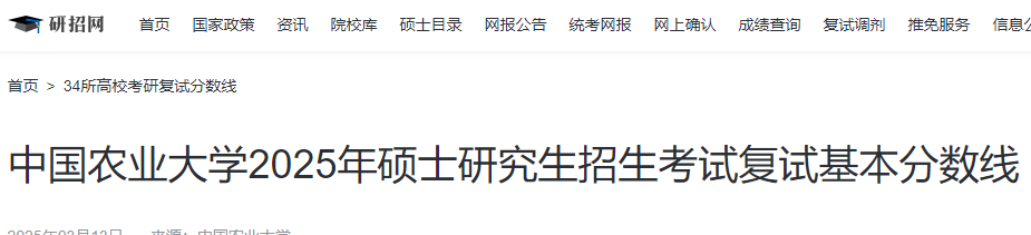 中国农业大学2025年硕士研究生招生考试复试基本分数线  第1张