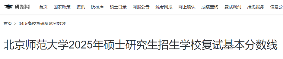 北京师范大学2025年硕士研究生招生学校复试基本分数线  第1张